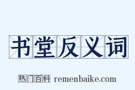 书堂反义词是什么意思的图片